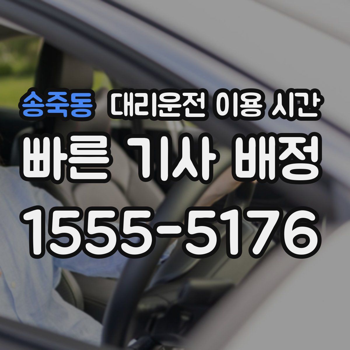 송죽동 대리운전 이용 시간