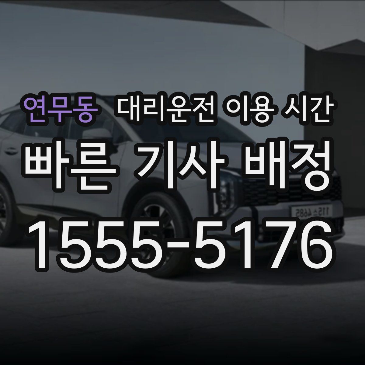 연무동 대리운전 이용 시간
