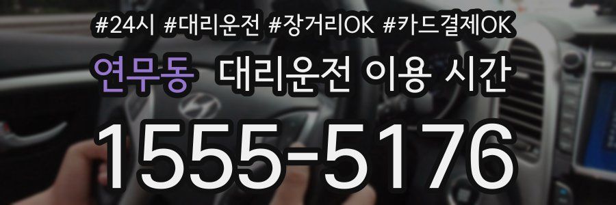 연무동 대리운전 이용 시간