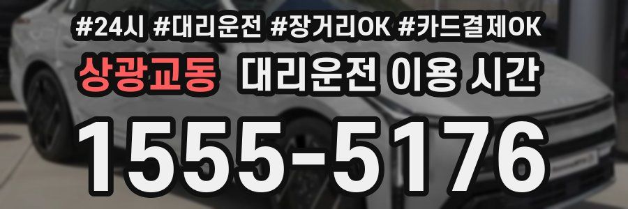 상광교동 대리운전 이용 시간