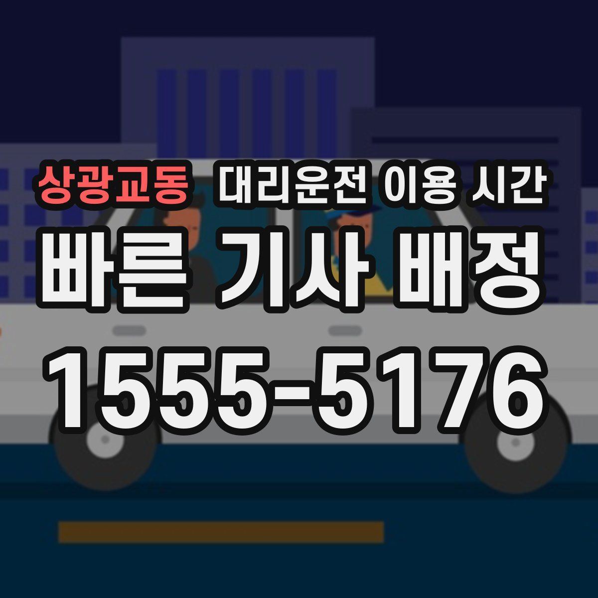 상광교동 대리운전 이용 시간