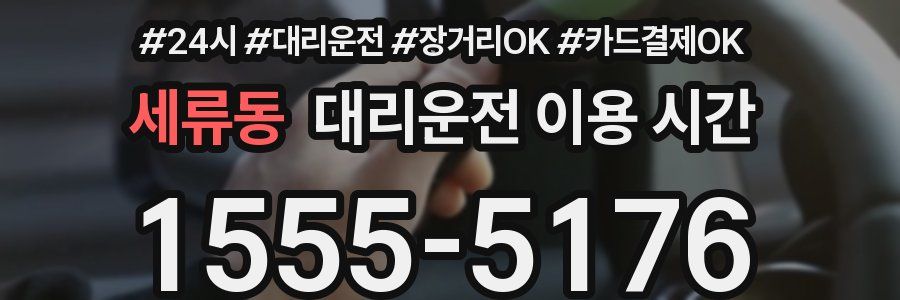 세류동 대리운전 이용 시간