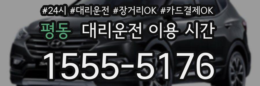 평동 대리운전 이용 시간