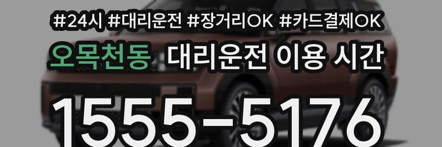 오목천동 대리운전 이용 시간
