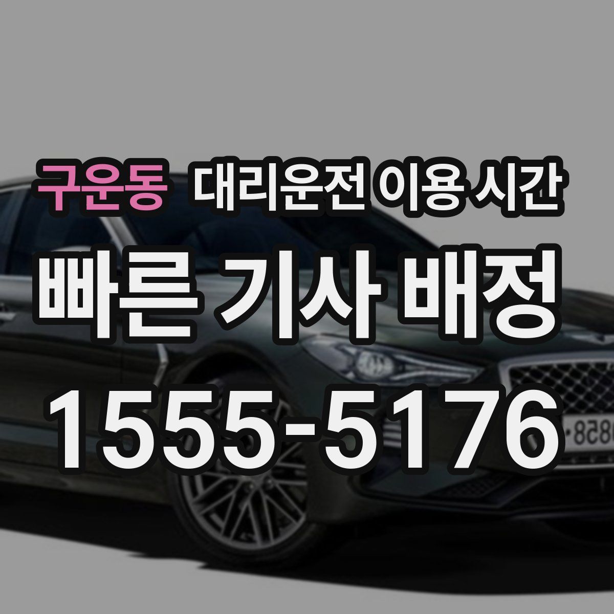 구운동 대리운전 이용 시간