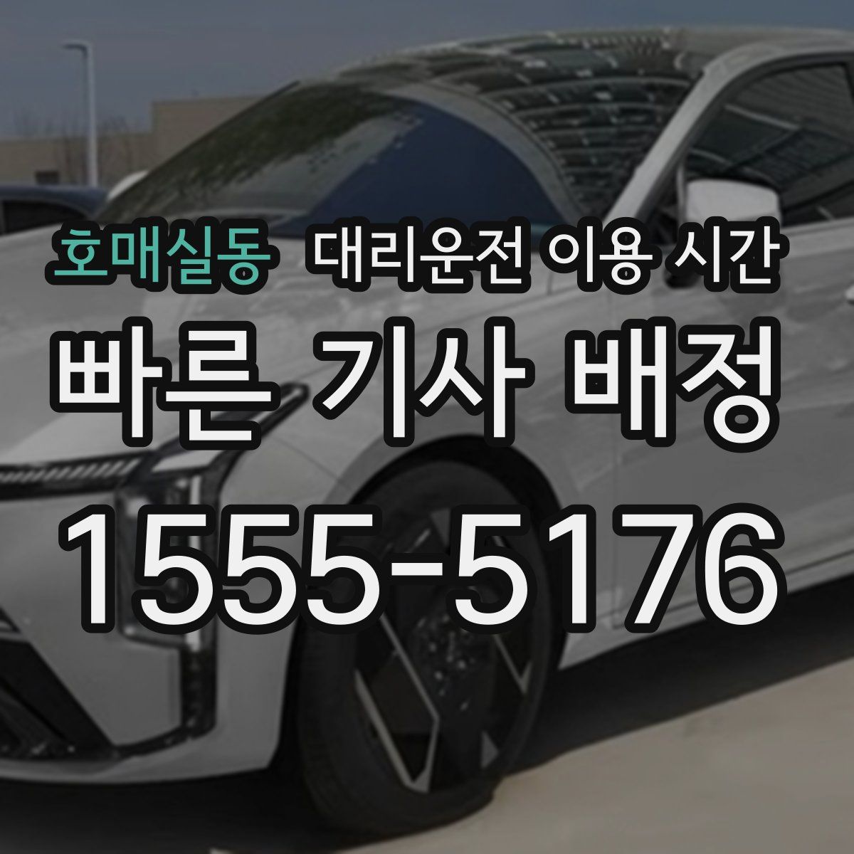 호매실동 대리운전 이용 시간