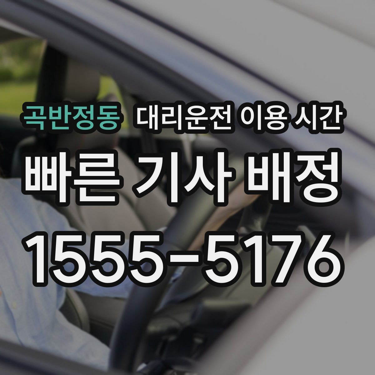 곡반정동 대리운전 이용 시간 자정 전후로 달라지는 이용 패턴
