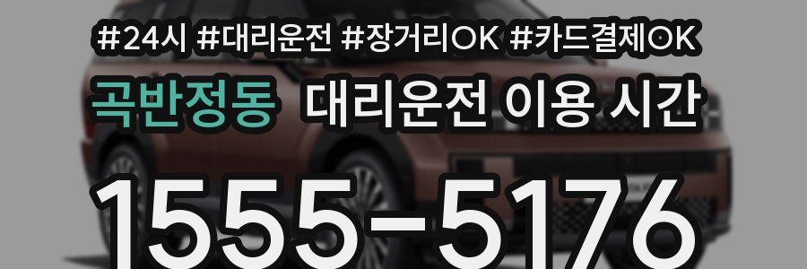 곡반정동 대리운전 이용 시간