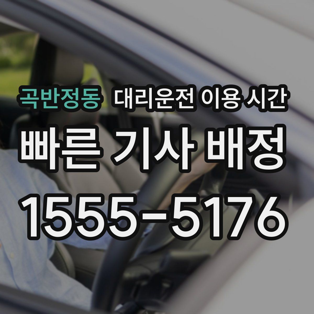 곡반정동 대리운전 이용 시간