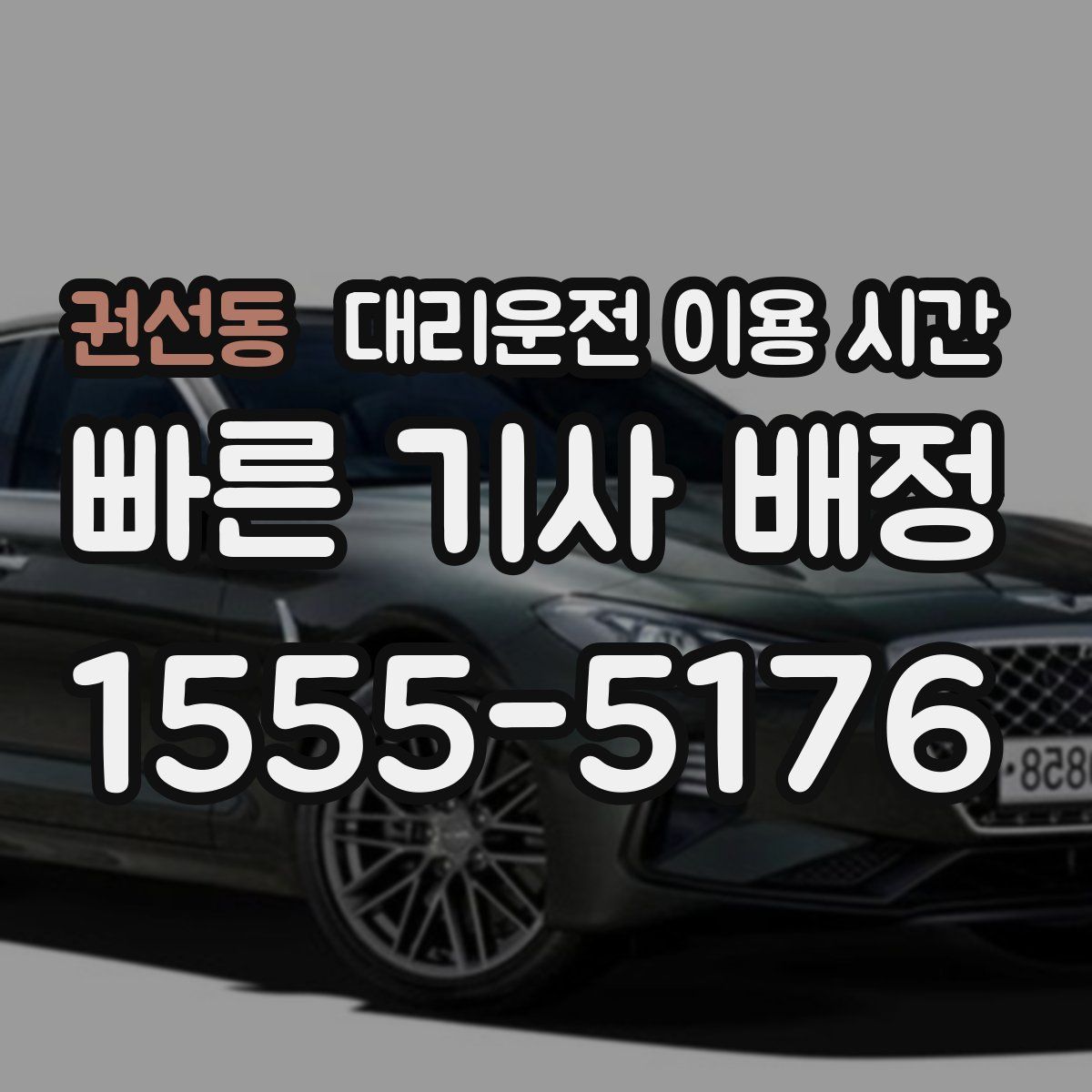권선동 대리운전 이용 시간