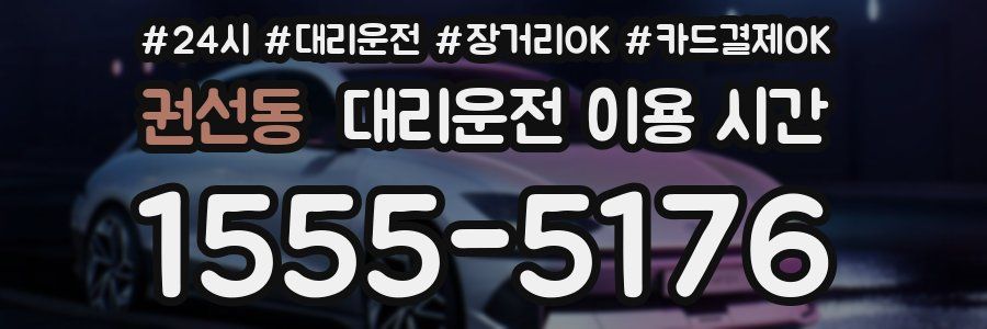 권선동 대리운전 이용 시간