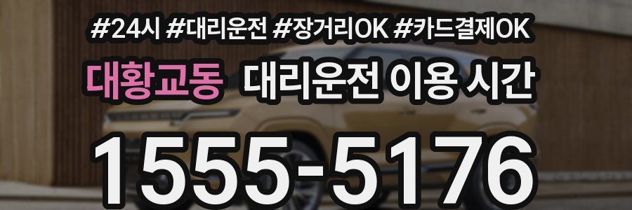 대황교동 대리운전 이용 시간