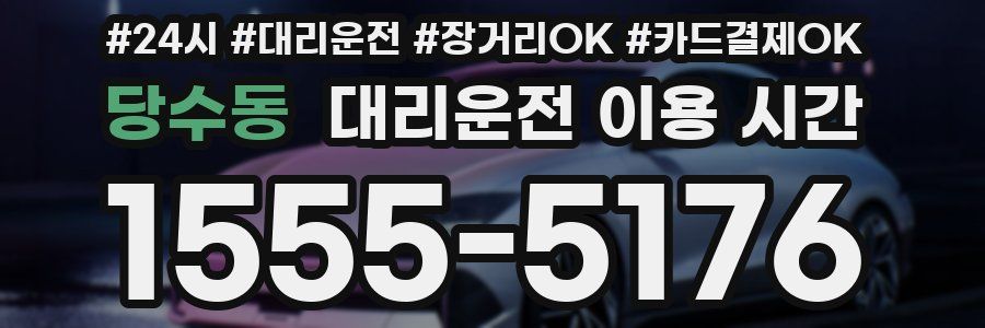 당수동 대리운전 이용 시간