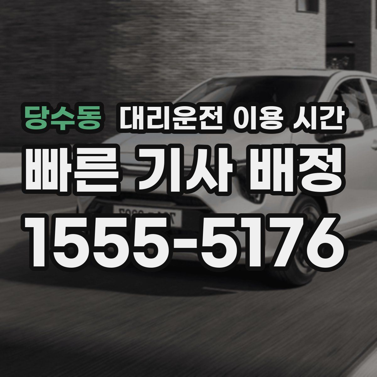 당수동 대리운전 이용 시간