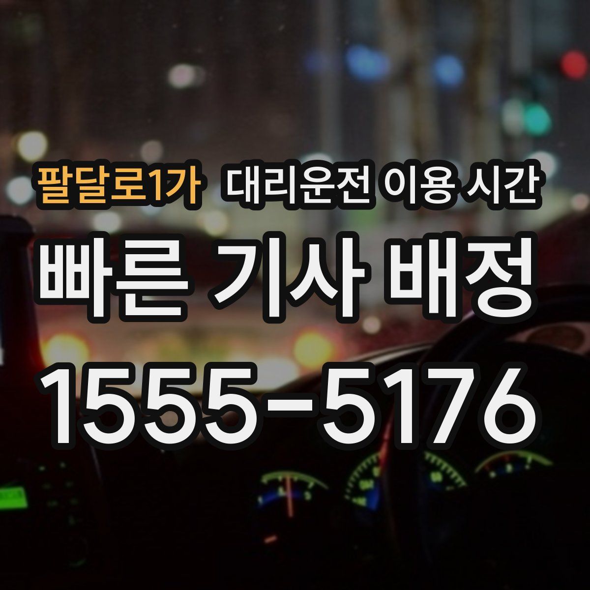 팔달로1가 대리운전 이용 시간
