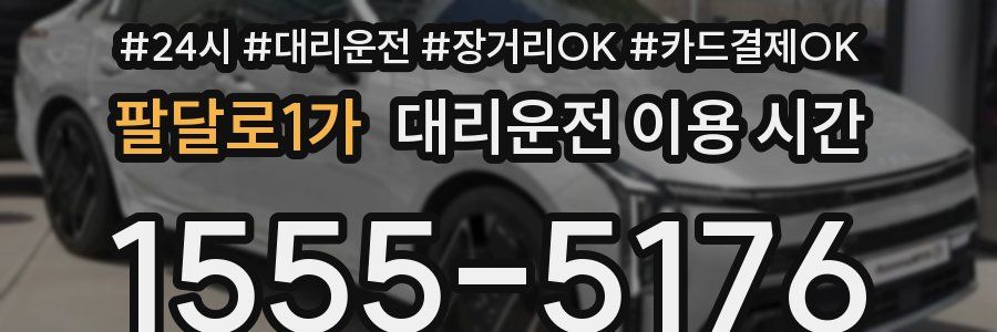 팔달로1가 대리운전 이용 시간