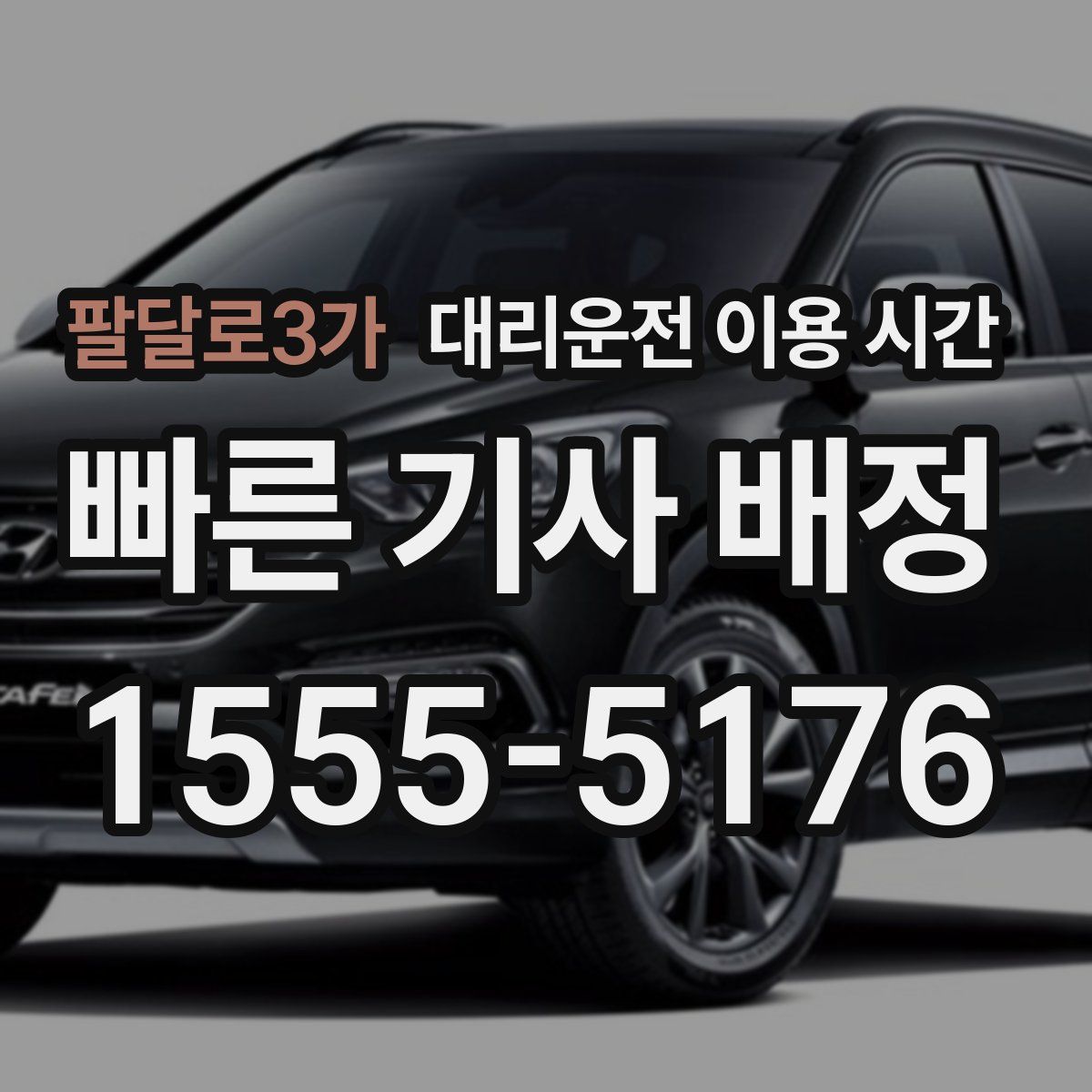 팔달로3가 대리운전 이용 시간