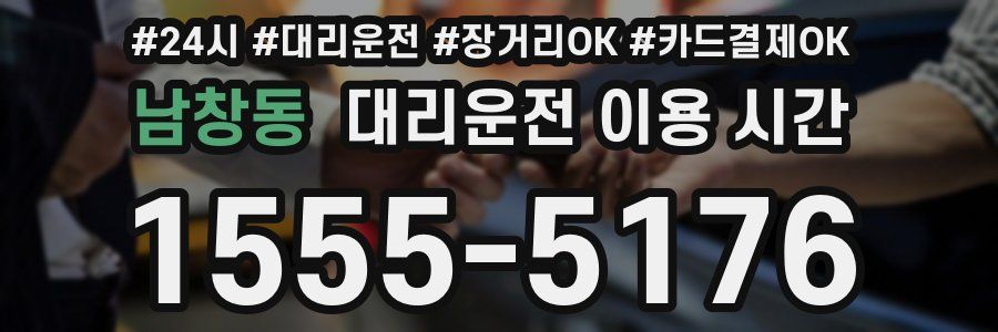 남창동 대리운전 이용 시간