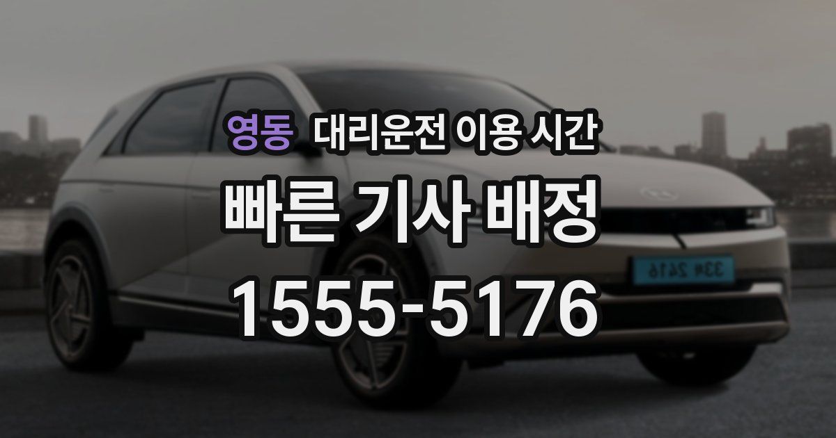 영동 대리운전 이용 시간