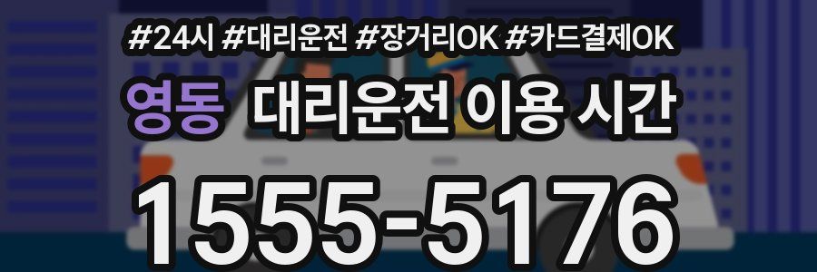 영동 대리운전 이용 시간