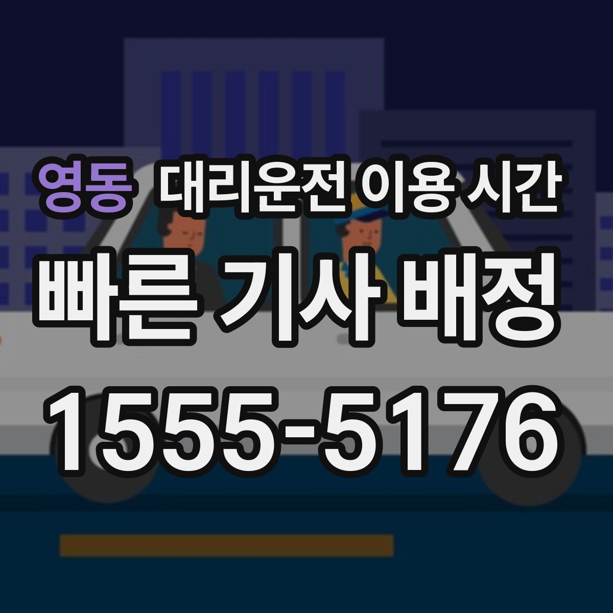 영동 대리운전 이용 시간