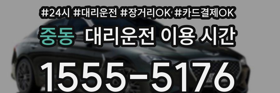 중동 대리운전 이용 시간