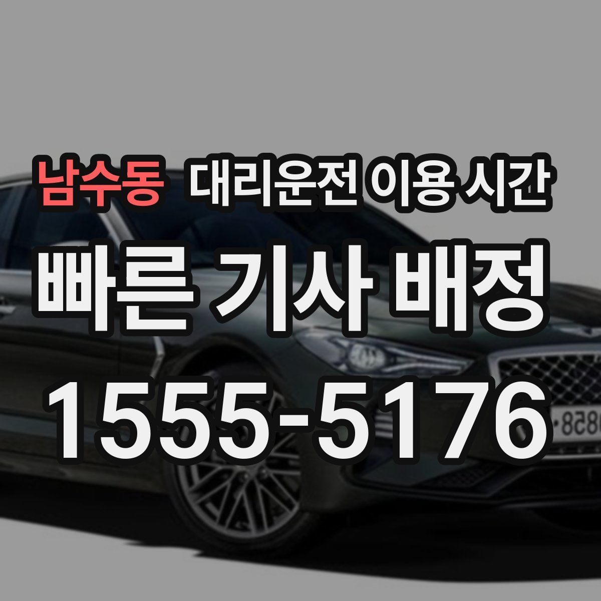 남수동 대리운전 이용 시간