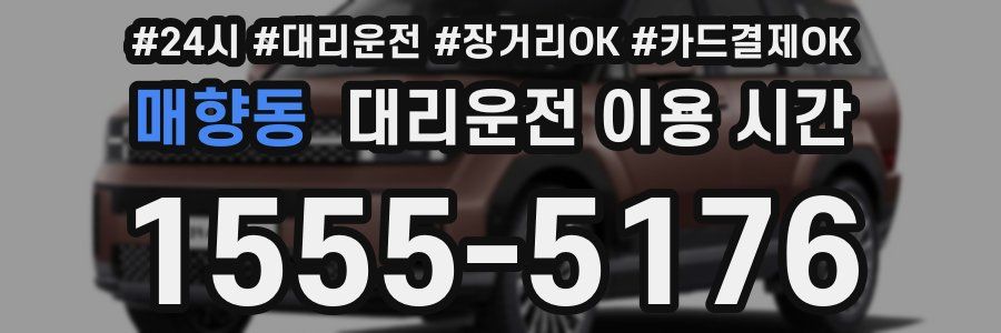 매향동 대리운전 이용 시간