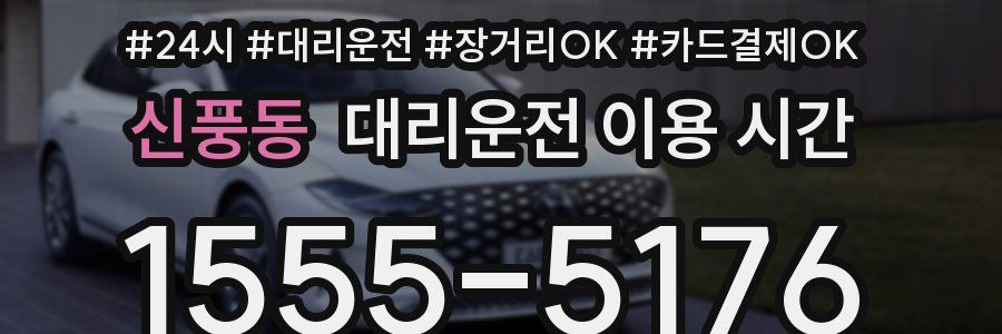 신풍동 대리운전 이용 시간