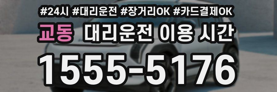 교동 대리운전 이용 시간