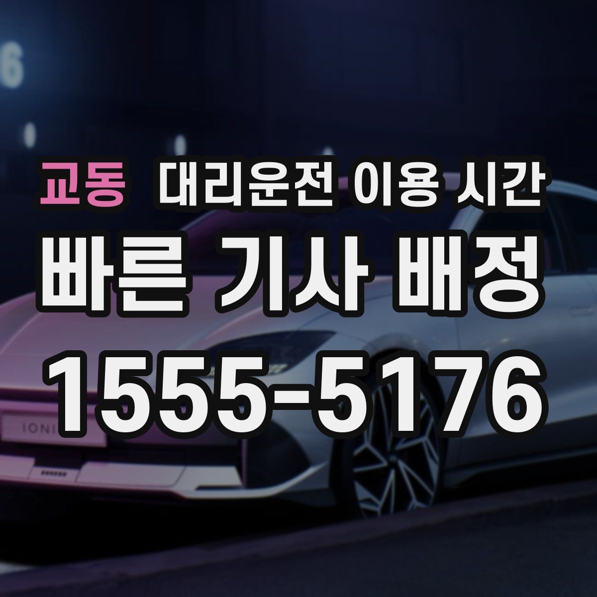교동 대리운전 이용 시간