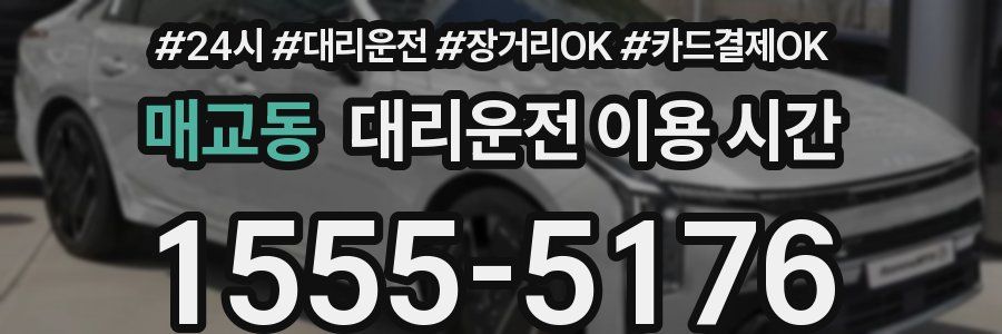 매교동 대리운전 이용 시간
