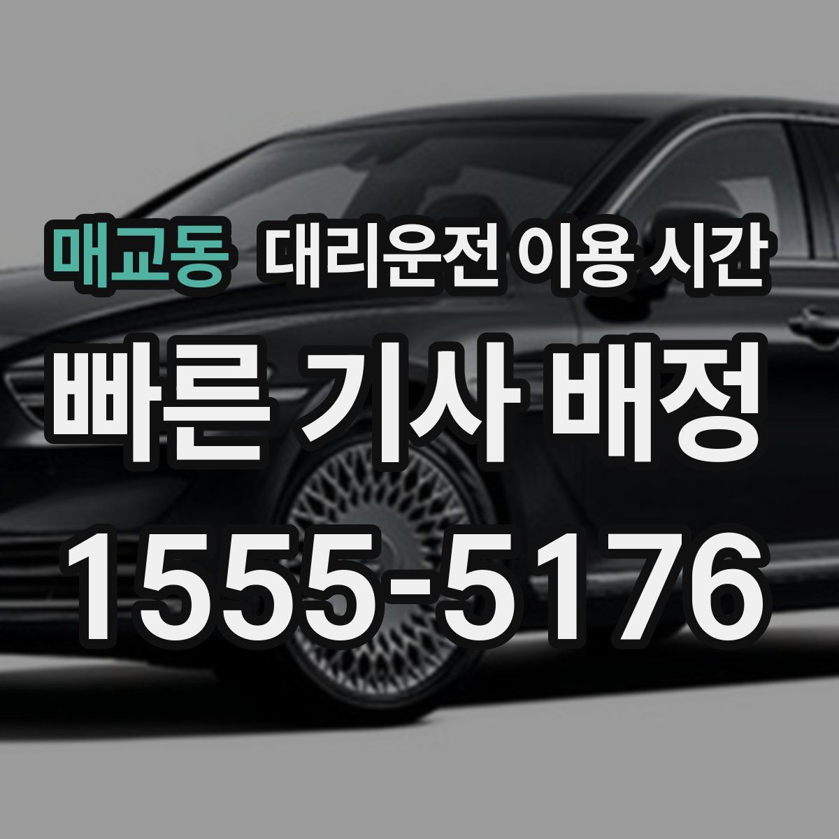 매교동 대리운전 이용 시간