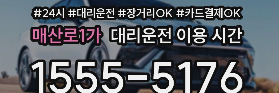 매산로1가 대리운전 이용 시간