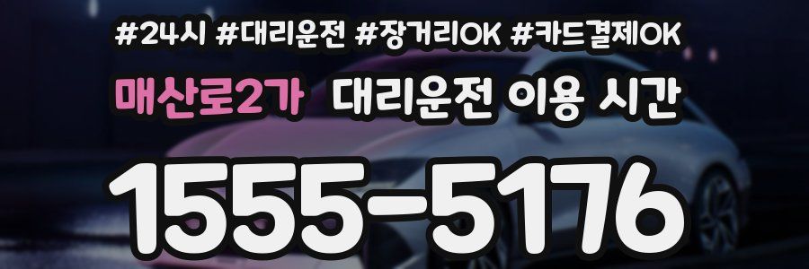 매산로2가 대리운전 이용 시간