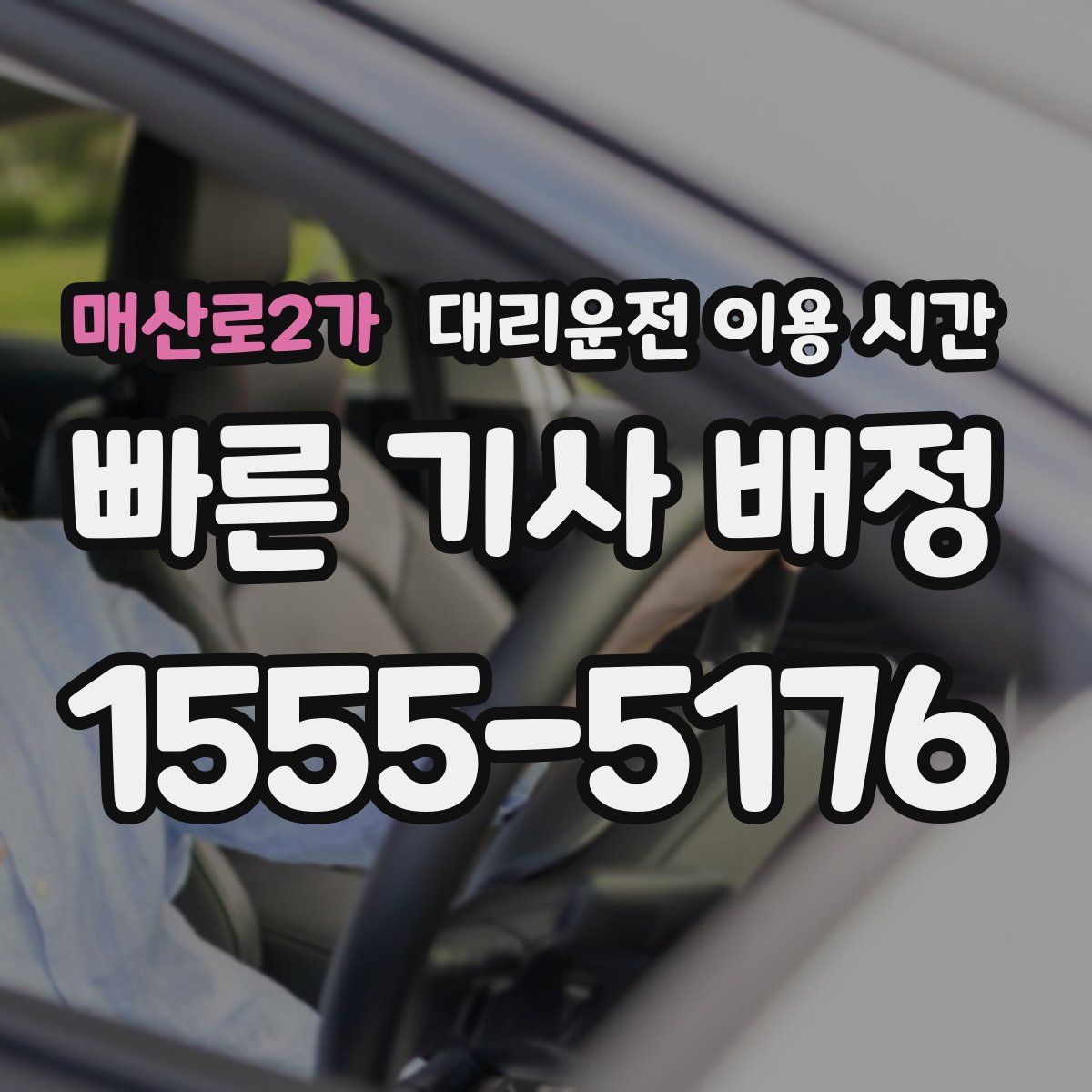 매산로2가 대리운전 이용 시간