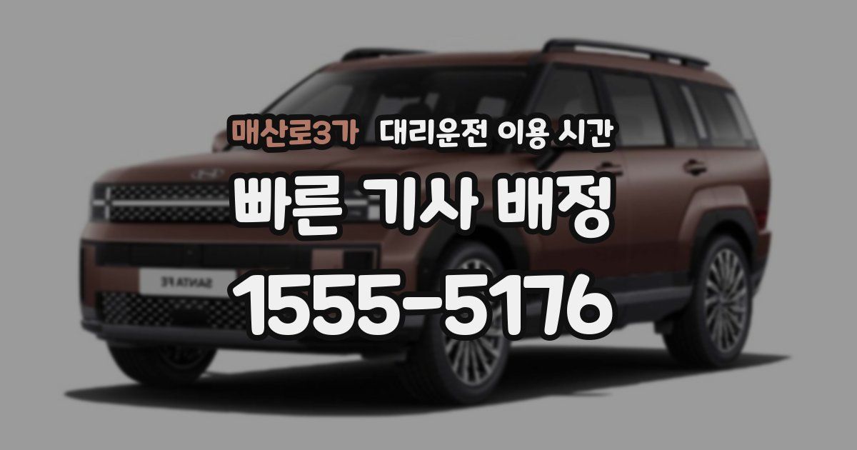 매산로3가 대리운전 이용 시간