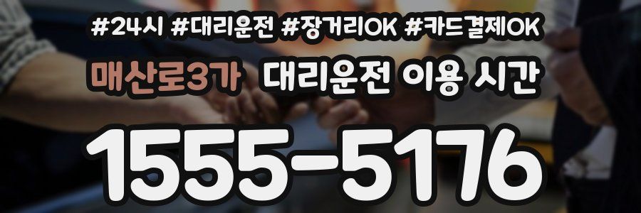 매산로3가 대리운전 이용 시간