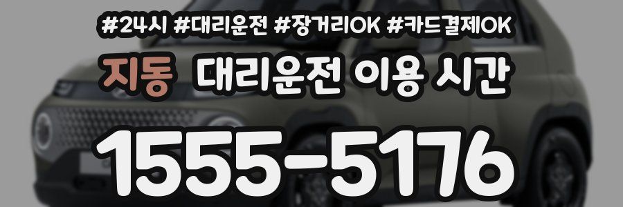 지동 대리운전 이용 시간