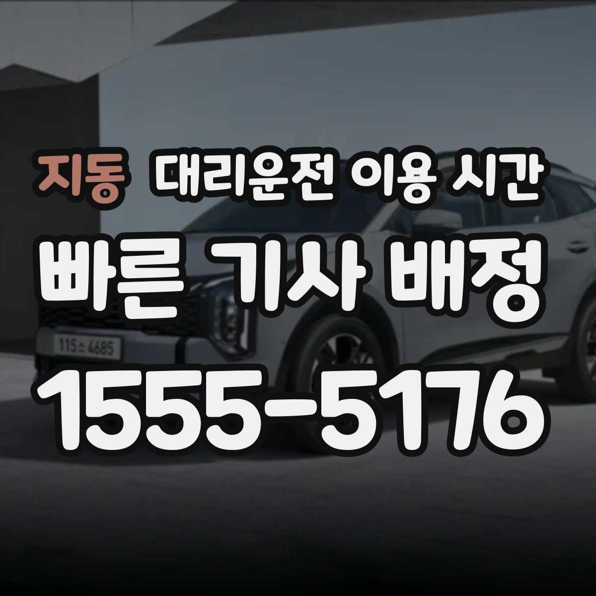지동 대리운전 이용 시간