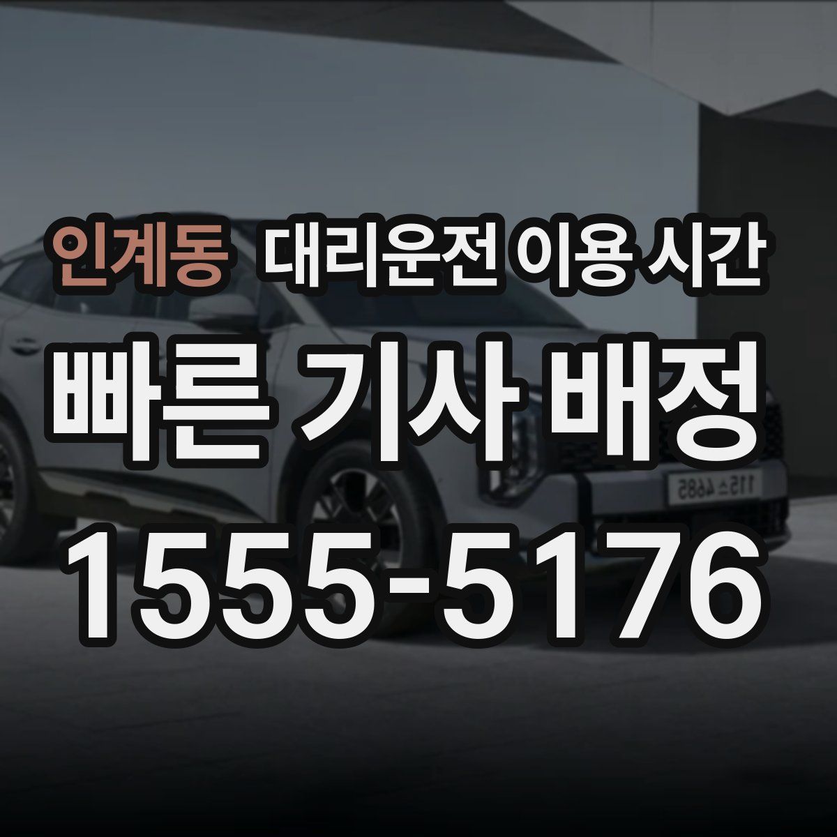 인계동 대리운전 이용 시간