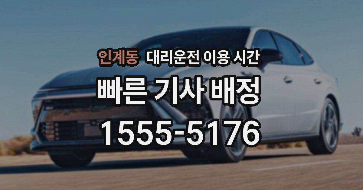 인계동 대리운전 이용 시간
