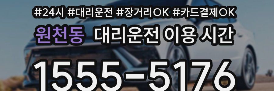 원천동 대리운전 이용 시간