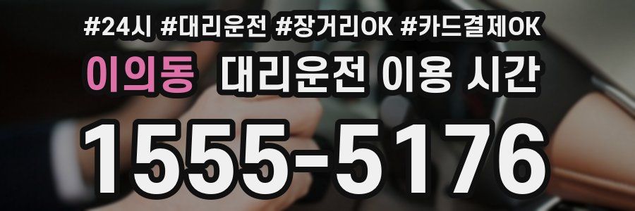 이의동 대리운전 이용 시간
