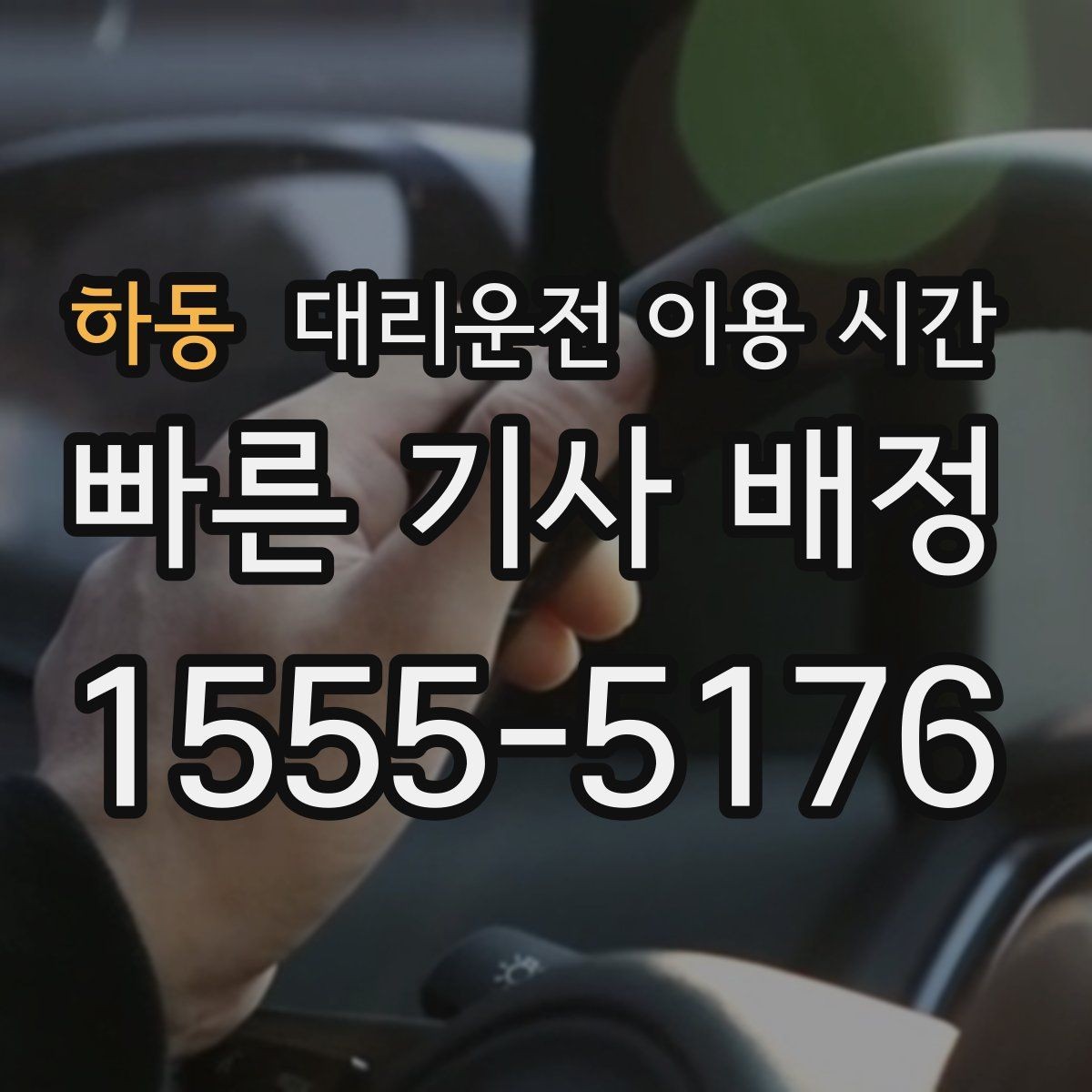 하동 대리운전 이용 시간 공연 끝난 뒤 기다림 줄이는 법