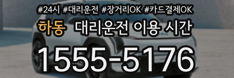 하동 대리운전 이용 시간