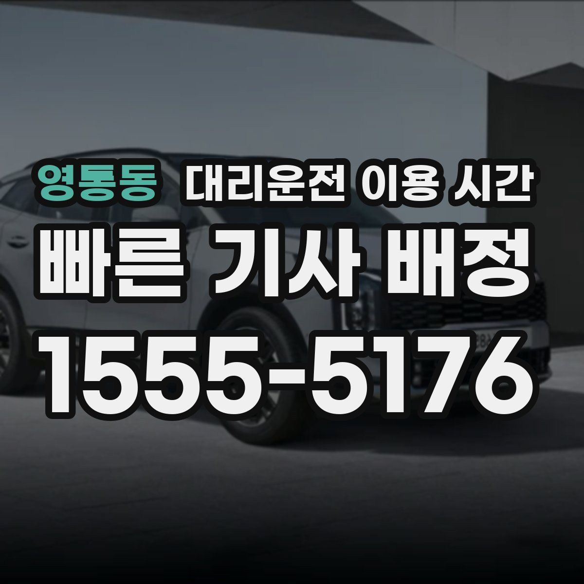 영통동 대리운전 이용 시간