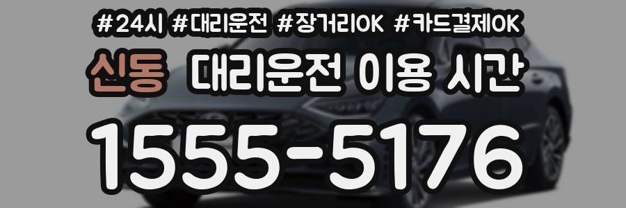 신동 대리운전 이용 시간