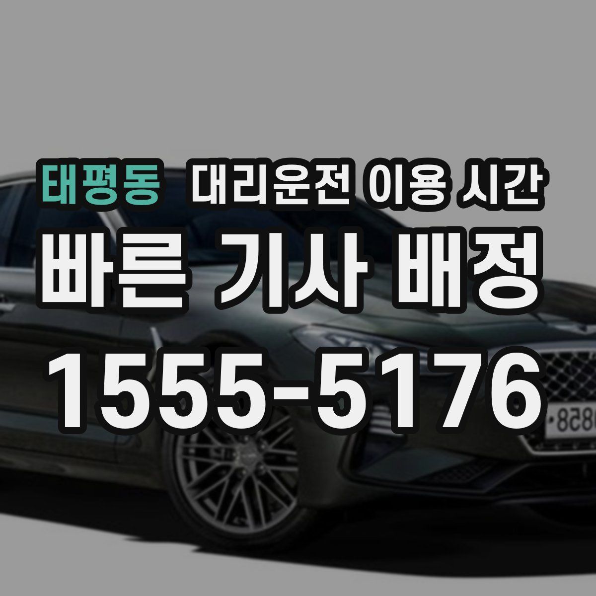 태평동 대리운전 이용 시간