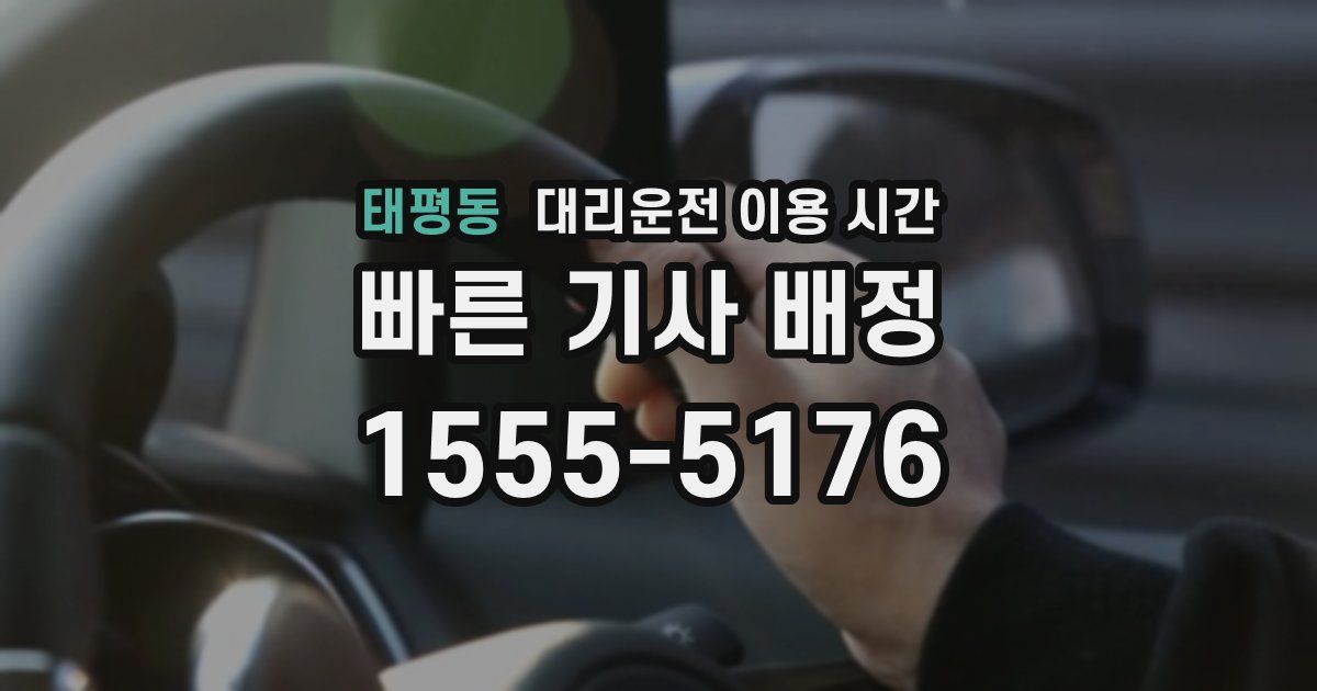 태평동 대리운전 이용 시간